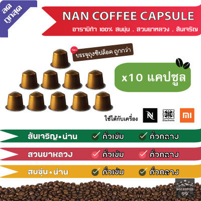 กาแฟแคปซูล​อาราบิก้า NAN Coffee ใช้กับเครื่อง Nespresso : Duchess : Xiaomi (10แคปซูล)