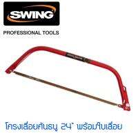 Woww สุดคุ้ม โครงเลื่อยคันธนู 24” พร้อมใบเลื่อย Swing ราคาโปร เลื่อย เลื่อย ไฟฟ้า เลื่อย ยนต์ เลื่อย วงเดือน