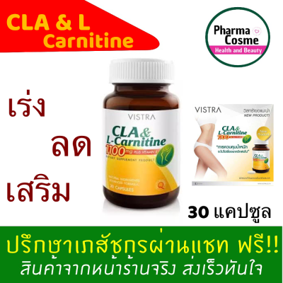 🔥Cheapest🔥Vistra CLA &amp; L-Carnitine 1100 mg Plus Vitamin E (30 แคปซูล) 1 ขวด