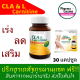 🔥Cheapest🔥Vistra CLA & L-Carnitine 1100 mg Plus Vitamin E (30 แคปซูล) 1 ขวด