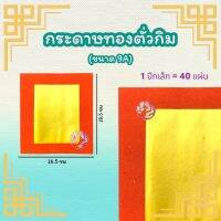 กระดาษทองตั่วกิมอย่างดี ขนาด 9A (ตราไผ่)