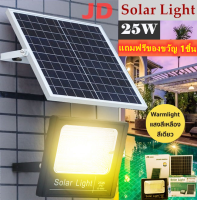 JD ไฟโซล่าเซลล์ 25W แสงสีเหลือง ไฟโซล่าเซล solar light พร้อมรีโมท ไฟสปอตไลท์ ไฟ solar cell กันน้ำ IP67 รับประกัน 1 ปี