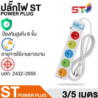 ปลั๊กไฟ ST 2300W ปลั๊กสามตา ปลั๊กสายต่อพ่วง ปลั๊กพ่วง ปลั๊ก3ตา ปลั๊กไฟ ปลั๊กชาร์จ ปลั๊กไฟสวิตซ์แยก รางปลั๊กไฟ รางปลั๊ก