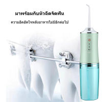 มี 3 สีให้เลือก Water Flosser เครื่องล้างฟันพกพา 220 มล. ไหมขัดฟันพลังน้ำ เครื่องขัดฟัน เครื่องทำความสะอาดฟัน ช่องปาก เครื่องฉีดฟัน