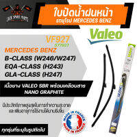 ใบปัดน้ำฝน VALEO รถยุโรป MERCEDES BENZ B-Class (W246/W247)/ EQA-Class (H243)/  GLA-Class (H247) ใบปัดหน้า ขนาด 26 และ 19" นิ้ว ยางปัดน้ำฝนรถยุโรป ใบปัดน้ำฝนรถยนต์ ยางใบปัดVALEO