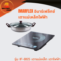 IMARFLEX อิมาร์เฟล็กซ์ เตาแม่เหล็กไฟฟ้า รุ่น IF-865 เตาแม่เหล็ก เตาไฟฟ้า เตาแผ่น แถมฟรี หม้อสแตนเลส