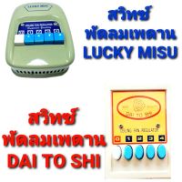 Hot Sale! switch  สวิทซ์ สวิทช์ พัดลม เพดาน ลัคกี้มิตซู / DAI TO SHI ใช้ได้กับทุกรุ่น (แบบกด  1 ตัว) (ได้เฉพาะ: DAITOSHI+บิลภาษี) สุดพิเศษ พัดลมเพดานแขวน พัดลมเพดาน พัดลม ติด เพดาน พัดลม เพดาน สวย ๆ