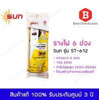 SUN รางไฟ 6 ช่อง รุ่น ST-612 (มอก.) ความยาว 2 เมตร สีขาว รับประกันสินค้า 3 ปี