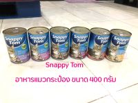 Snappy Tom อาหารแมวเปียก อาหารแมวกระป๋อง สแนปปี้ทอม อาหารแมวขนาด 400 กรัม Snappy Tom CAT FOOD 400 g