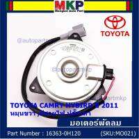 ***ราคาพิเศษ***มอเตอร์พัดลมหม้อน้ำ/แอร์ แท้ นอก TOYOTA ,Harrier gen 1 (ฝั่งคนขับ),Estima, CAMRY HYBIRD ปี 06-12  P/N: 16363-0H120 (รับประกัน 6 เดือน)หมุนขวา ,มีสายไฟ