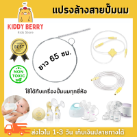 Kiddy Berry แปรงล้างสายยางเครื่องปั๊มนม (ใช้ได้กับทุกยี่ห้อ อาทิ Medela, Avent, Pigeon, Spectra)