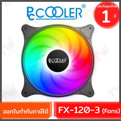 PCCOOLER FX-120-3 Fans Dynamic 120 mm SRGB 3Pin  พัดลมระบายความร้อน ของแท้ ประกันศูนย์ 1 ปี