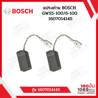 แปรงถ่าน BOSCH GWS5-100/6-100 1607014145