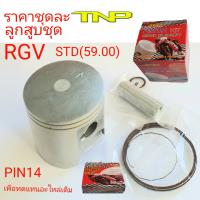 PISTON KIT RGV,ลูกสูบRGV,RGV, ลูกสูบชุด RGV