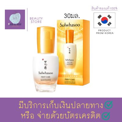 เซรั่มบำรุงผิวหน้า อันดับ1 แห่งการปรนนิบัติผิว พรีเซรั่มในตำนาน Sulwhasoo First Care Activating Serum 30ml.  ช่วยให้ผิวแลดูอ่อนเยาว์ สินค้าพร้อมส่ง