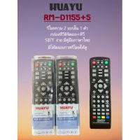 โปรแรง รีโมท HUAYU รุ่น RM-D1155+6 ใช้กับ กล่องทีวีดิจิตอล ได้เกือบทุกรุ่น ทุกยี่ห้อ มีปุ่ม 4 ปุ่มใช้ควบคุม TV ได้เกือบทุกรุ่น. ราคาถูก รีโมท ทีวี รีโมท ทีวี lg รีโมท ทีวี samsung รีโมท lg