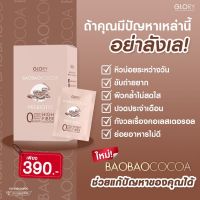 พร้อมส่ง ?Baobaococoa Prebiotic เบาเบาโกโก้ คุมหิว ผิวใส Glory veggy plus เวจจี้ ดีท็อกซ์ ลดพุง