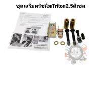 ชุดเสริมครัชนิ่มTritonไตตั้น2.5ดีเซล