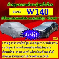 ผ้าคลุมรถw140ตรงรุ่นมีทุกโฉมปีชนิดดีพรีเมี่ยมทนทานที่สุดในเวป