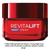 ⚡️LOTใหม่EXP.2026?L’OREAL PARIS Revitalift Anti-Wrinkle + Firming Night Cream 50 ml ลอรีอัล รีไวทัลลิฟท์ แอนตี้ริงเคิล+เ