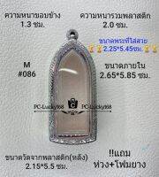 M#086ตลับพระ/กรอบพระสเตนเลสลายไทยขนาดภายใน2.65*5.85 ซม. สำหรับพิมพ์ลีลา/พระร่วงรางปืน สงสัยสอบถามทักแชทได้ค่ะ **ขนาดพระที่ใส่สวย2.25*5.45ซม**