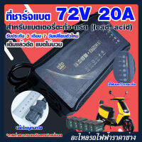 เครื่องชาร์จรถไฟฟ้า สายชาร์จมอเตอร์ไซต์ไฟฟ้า 72V20AH เครื่องชาร์จ มอเตอร์ไซต์ไฟฟ้า72V ส่งของไวมาก