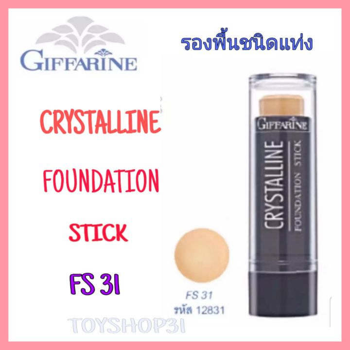 กีฟฟารีน-รองพื้นกันน้ำ-ชนิดแท่ง-คริสตัลลีน-ปกปิดสูงสุด-fs31-giffarine-crystalline-foundation-stick