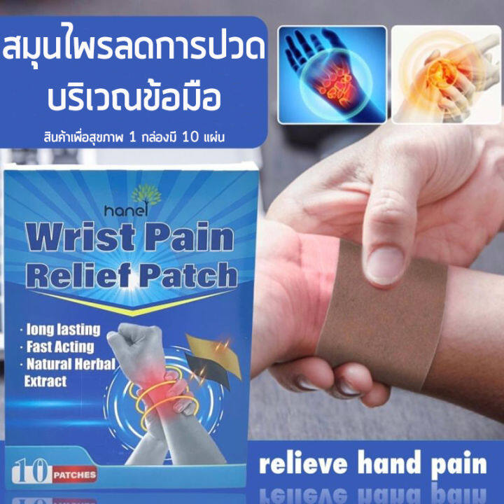 แผ่นแปะสมุนไพรแก้ปวดข้อมืออักเสบ-ส่วนผสมสมุนไพรจีน-สมุรไพรหลากหลายชนิด-ลดปวดข้อมือ-อาการฟกช้ำ-ข้อมือบวม-มี-10-แผ่น