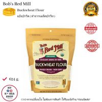 Bobs Red Mill Organic Buckwheat Flour Flour 624 g. แป้งบักวีท ธัญพืชที่อุดมไปด้วยคุณประโยชน์