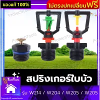 สปริงเกอร์ใบบัว รุ่น W214 / W204 / W205 / W205 สปิงเกอร์รดน้ำ สปิงเกอร์ละออง หัวพ่นน้ำ สปริงเกอร์360องศา พร้อมข้อต่อเกลียวนอก 1/2" (4หุน) วัสดุทำจากพลาสติกและเหล็กชุบทองเหลือง   1 ชิ้น  รับประกันสินค้าเสียหาย Protech Tools Shop