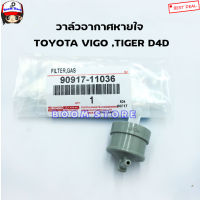 OEM วาล์วอากาศ TOYOTA VIGO,TIGER D4D วาวล์หายใจ VIGO D4D รหัส.90917-11036