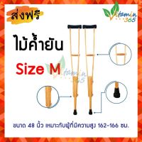 (Size M) ไม้ค้ำยัน ไม้เท้าค้ำยัน ไม้เท้าหนีบรักแร้ เนื้อไม้ ขายเป็นคู่ Wooden Crutches