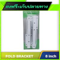 ?ส่งฟรี [ตรงปก] Free Shipping AGASS Fold Bracket (8 inch)