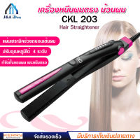 CKL เครื่องหนีบผมตรง ร้อนเร็ว ปรับอุณหภูมิได้ 4 ระดับ CKL-203 เครื่องหนีบผม ที่หนีบผม เครื่องรีดผม ที่ม้วนผม หนีบผม