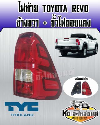 ไฟท้าย TOYOTA REVO รีโว่ พร้อมขั้ว ข้างขวา RH รุ่น ไฟถอยแดง ยี่ห้อ TYC