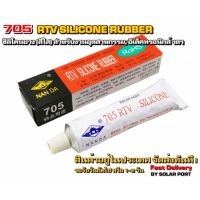 705 RTV Silicone Rubber ซิลิโคนนำความร้อนแบบกาว(สีใส)สำหรับงานอิเล็คทรอนิกส์, งาน LED ฯลฯ