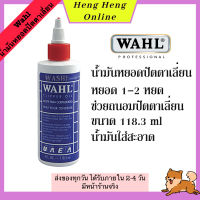 Wahl น้ำมัน ปัตตาเลี่ยน  น้ำมันจักร  ปัตเตอร์เลี่ยน แบตตาเลี่ยน แบตเตอร์เลี่ยน บัตตาเลี่ยน บัตเตอร์เลี่ยน วอลล์ วอล wahl