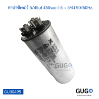 คาปาซิเตอร์ แอร์ 5/45uf 450vac (-5 + 5%) 50/60Hz.