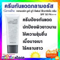 ส่งฟรี ครีมกันแดด กลามอรัส กิฟฟารีน SPF 50 PA+++ กันแดด ไร้คราบขาว เนื้อบางเบา ปกป้องผิวนาวนาน ความชุ่มชื้น  เอสพีเอฟ 50 พีเอ+++ ขนาด 40 กรัม