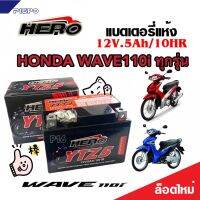 แบตเตอรี่สำหรับ Honda Wave110i ทุกรุ่นหัวฉีดจ่ายน้ำมัน PGM-FI ฮอนด้า เวฟ110ไอ ยี่ห้อ Hero 12V.5Ah/10 HERO LTZ5S NEW