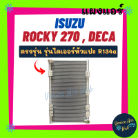 แผงร้อน อีซูซุ ร็อกกี้ 270 เดก้า 320 รุ่นไดเออร์หัวแปะ R134a 134a ISUZU ROCKY 270 DECA 320 รังผึ้งแอร์ แผงร้อน คอยร้อน คอยแอร์ แผงคอล์ยร้อน คอนเดนเซอร์ แอร์รถยนต์