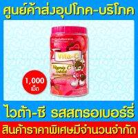 ? Vita-C T.man วิตามินซี 25 mg รสสตรอเบอร์รี่ 1000 เม็ด (มี อย.) (ส่งเร็ว)(ส่งจากศูนย์ฯ)(ถูกที่สุด)