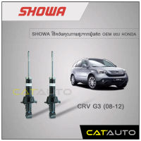 โช้คอัพ Honda CRV G3 ปี 2008-2012 ยี่ห้อ SHOWA รับประกัน 1 ปี (คู่หลัง)