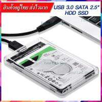 ?กล่องใส่ฮาร์ดดิสก์แบบใส?USB 3.0 SATA 2.5?ส่งถ่ายข้อมูลได้รวดเร็ว มีไฟ LED แสดงสถานะการทำงาน วัสดุABSป้องกันไฟรั่ว HDD Box2.5-กล่องใส