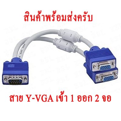 สาย Y Vga Splitter Cable 1ออก 2จอ สายแยกจอ VGA 2Port