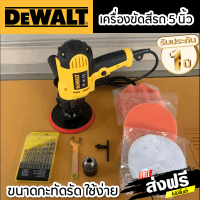 เครื่องขัดสีรถยนต์ Dewalt 5 นิ้ว ความเร็วสม่ำเสมอ เครื่องขัดเงา ใช้สำหรับขัดสีรถ เครื่องมือช่าง อุปกรณ์ช่าง รับประกัน 1 ปี จัดส่งฟรี TTP Store