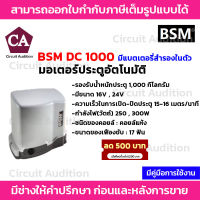 BSM DC 1000 มอเตอร์ประตูรีโมท (มีแบตสำรองในตัว) รองรับนำ้หนักประตูได้ถึง 1000 กก.