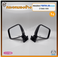 กระจกมองข้าง MAZDA FAMILIA M1300/1400 (มาสด้า แฟมมิเลีย) ยี่ห้อ HORSE (คู่) OEM