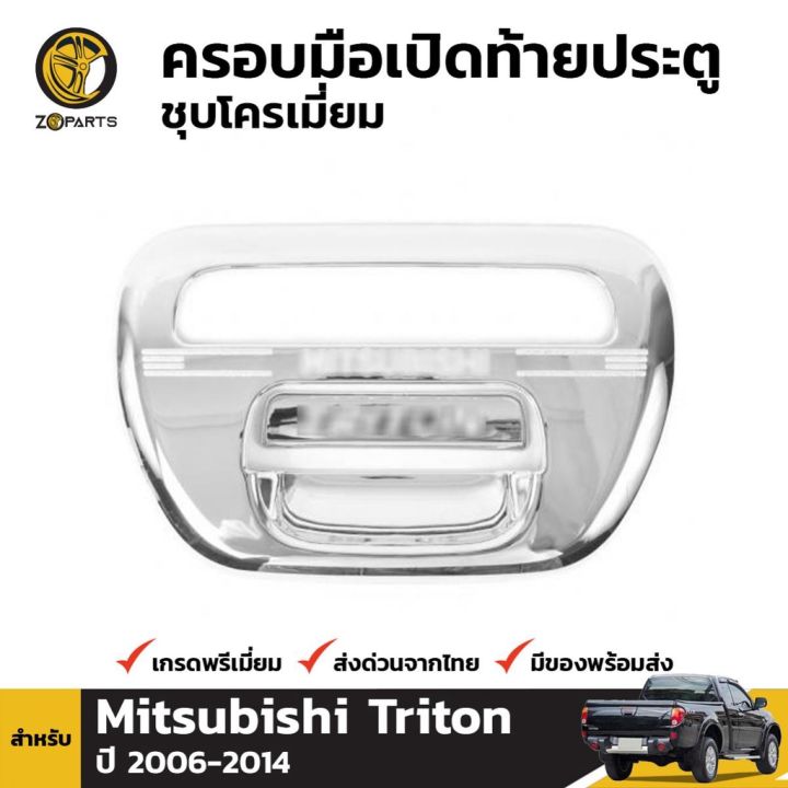 ขายดีอันดับ1-ครอบมือเปิดท้ายกระบะท้ายชุปโครเมี่ยม-มีโลโก้-mitsubishi-triton-ปี-2005-2014-ส่งทั่วไทย-กันชน-หลัง-กันชน-ออฟ-โร-ด-กันชน-ท้าย-กันชน-รถ-กระบะ