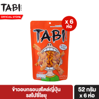 ทาบิ อาราเระ ข้าวอบกรอบสไตล์ญี่ปุ่น รสไปซี่โชยุ 52 g แพ็ค 6 ห่อ Tabi Arare Spicy Shoyu 52 g Pack 6